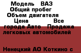  › Модель ­ ВАЗ 2110 › Общий пробег ­ 198 › Объем двигателя ­ 2 › Цена ­ 55 000 - Все города Авто » Продажа легковых автомобилей   . Ненецкий АО,Коткино с.